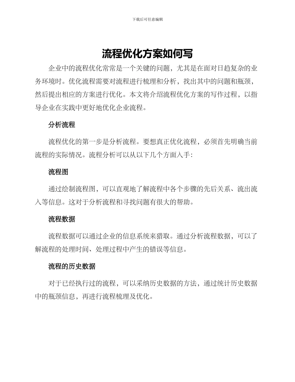 流程优化方案如何写_第1页