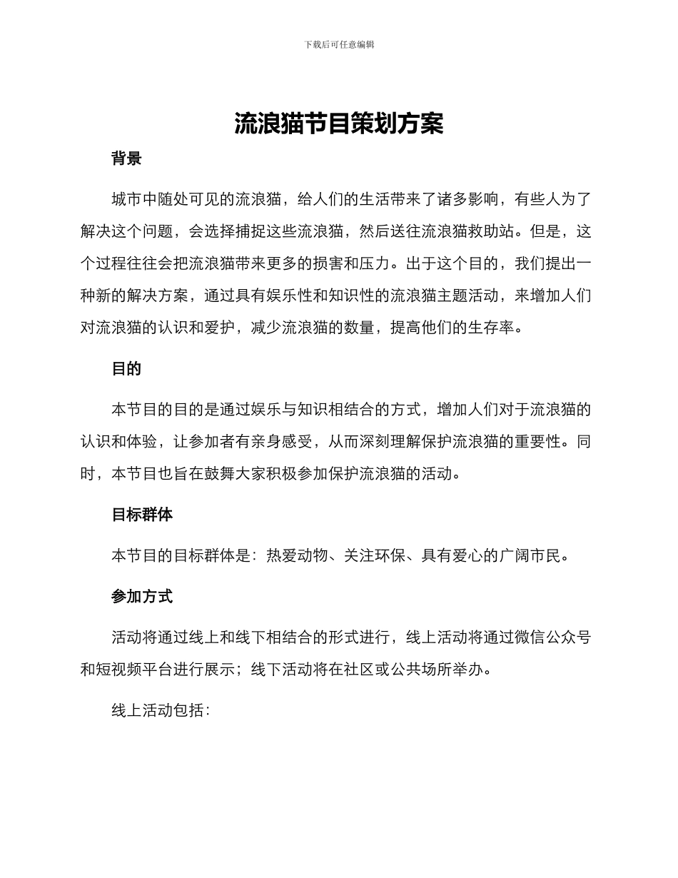 流浪猫节目策划方案_第1页