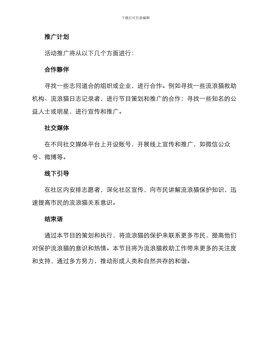 流浪猫节目策划方案_第3页