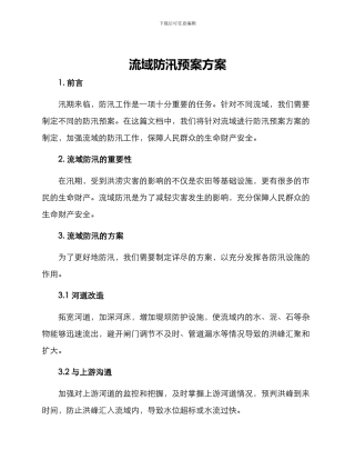 流域防汛预案方案