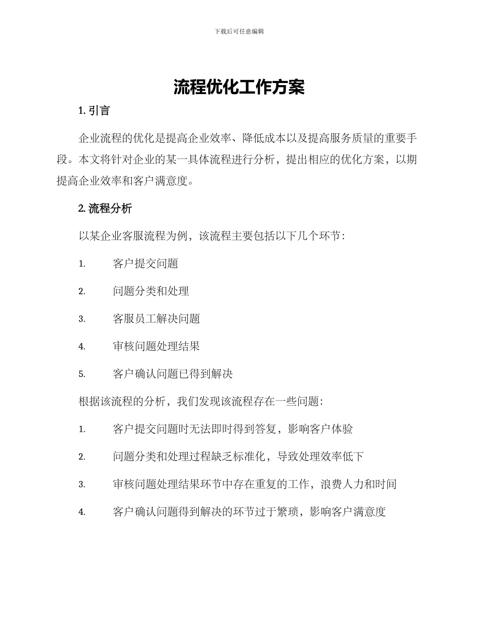 流程优化工作方案_第1页