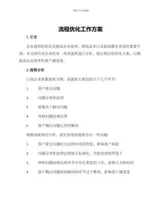 流程优化工作方案