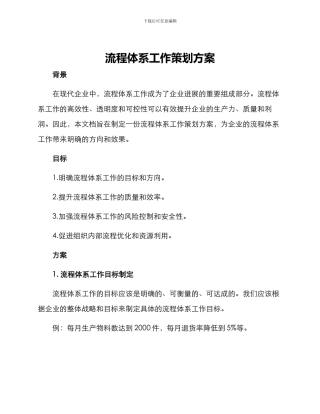 流程体系工作策划方案