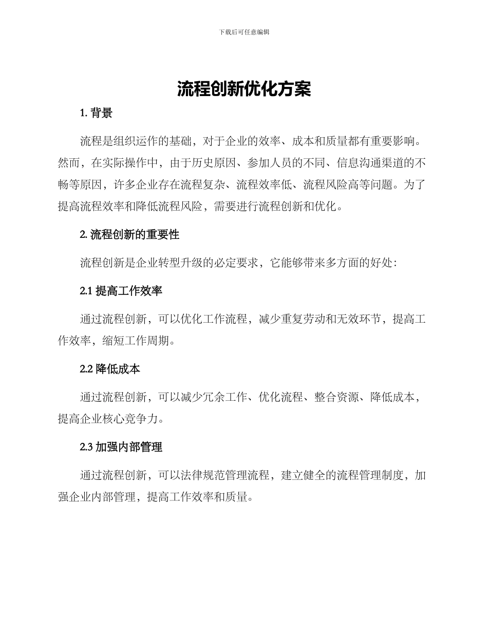 流程创新优化方案_第1页
