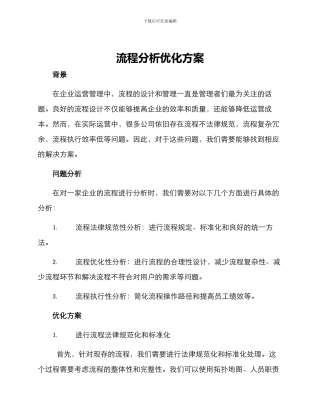流程分析优化方案