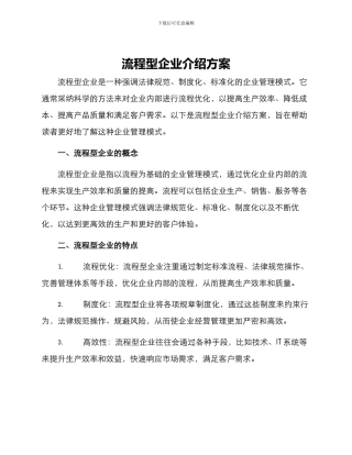 流程型企业介绍方案