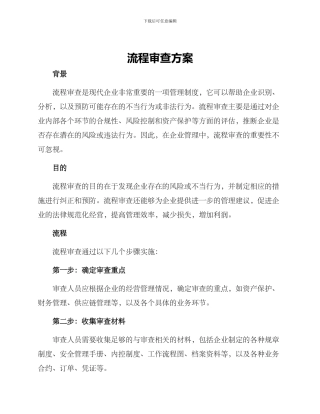 流程审查方案