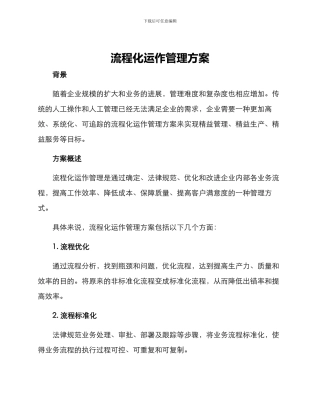 流程化运作管理方案