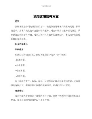 流程客服晋升方案