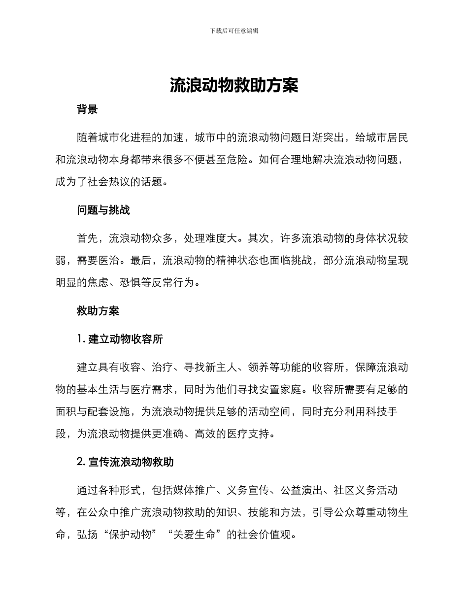 流浪动物救助方案_第1页