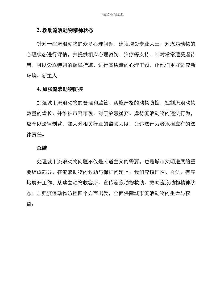 流浪动物救助方案_第2页