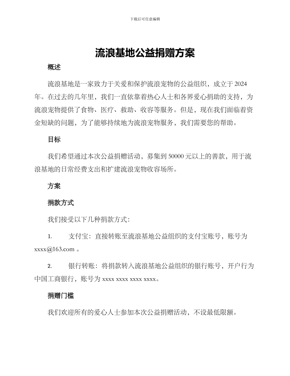 流浪基地公益捐赠方案_第1页