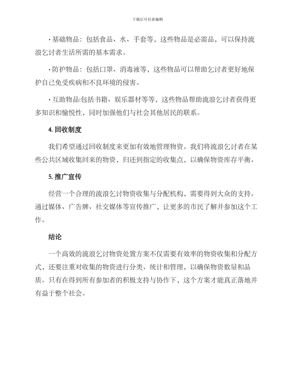 流浪乞讨物资处置方案_第2页