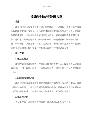 流浪乞讨物资处置方案