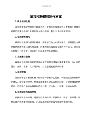 流程指导视频制作方案