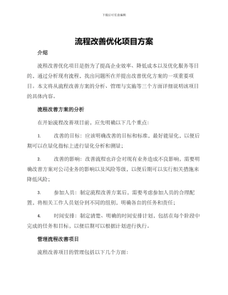 流程改善优化项目方案