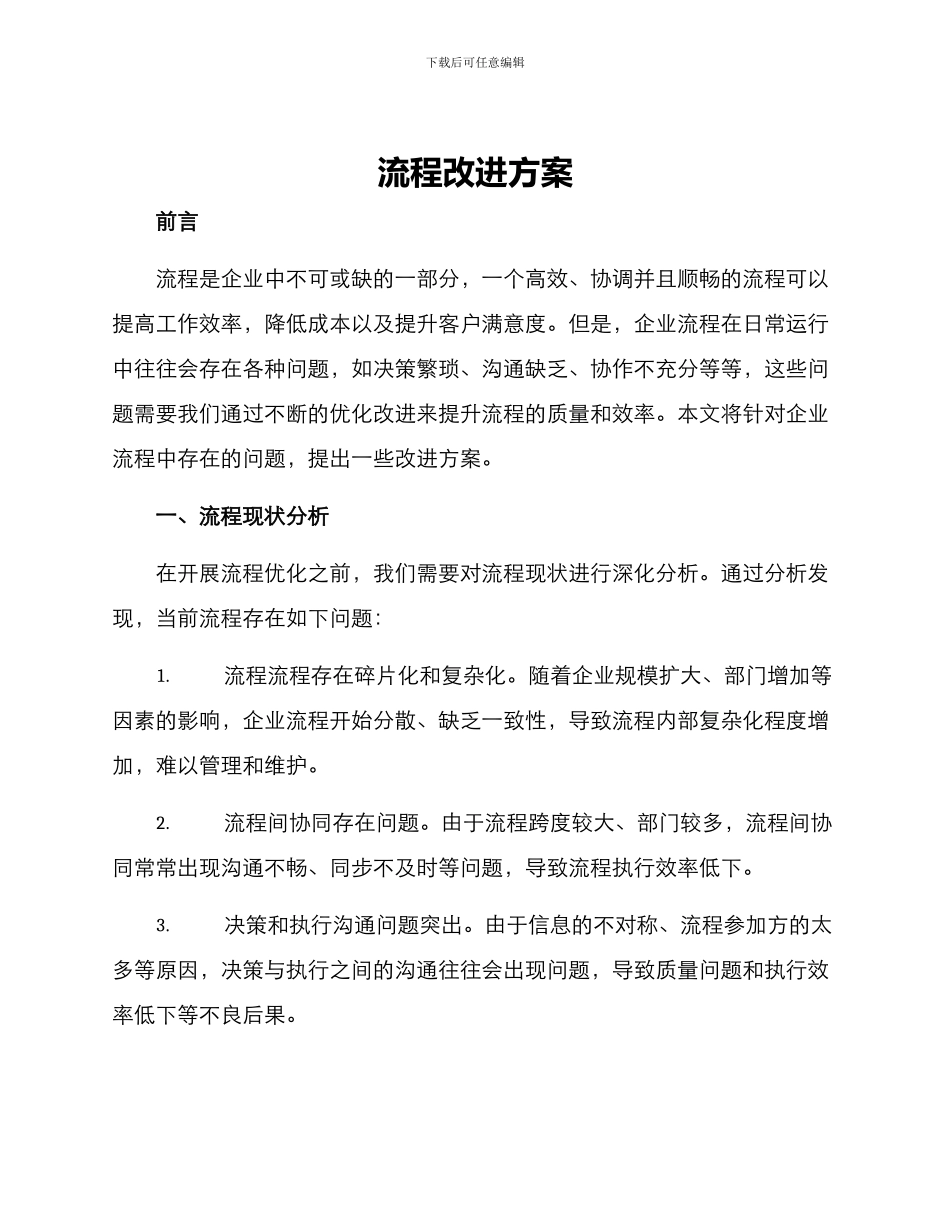 流程改进方案_第1页