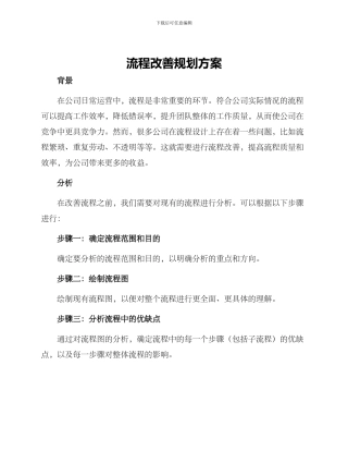 流程改善规划方案