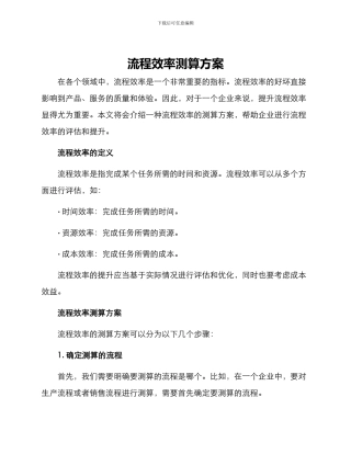 流程效率测算方案