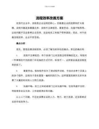 流程效率改善方案