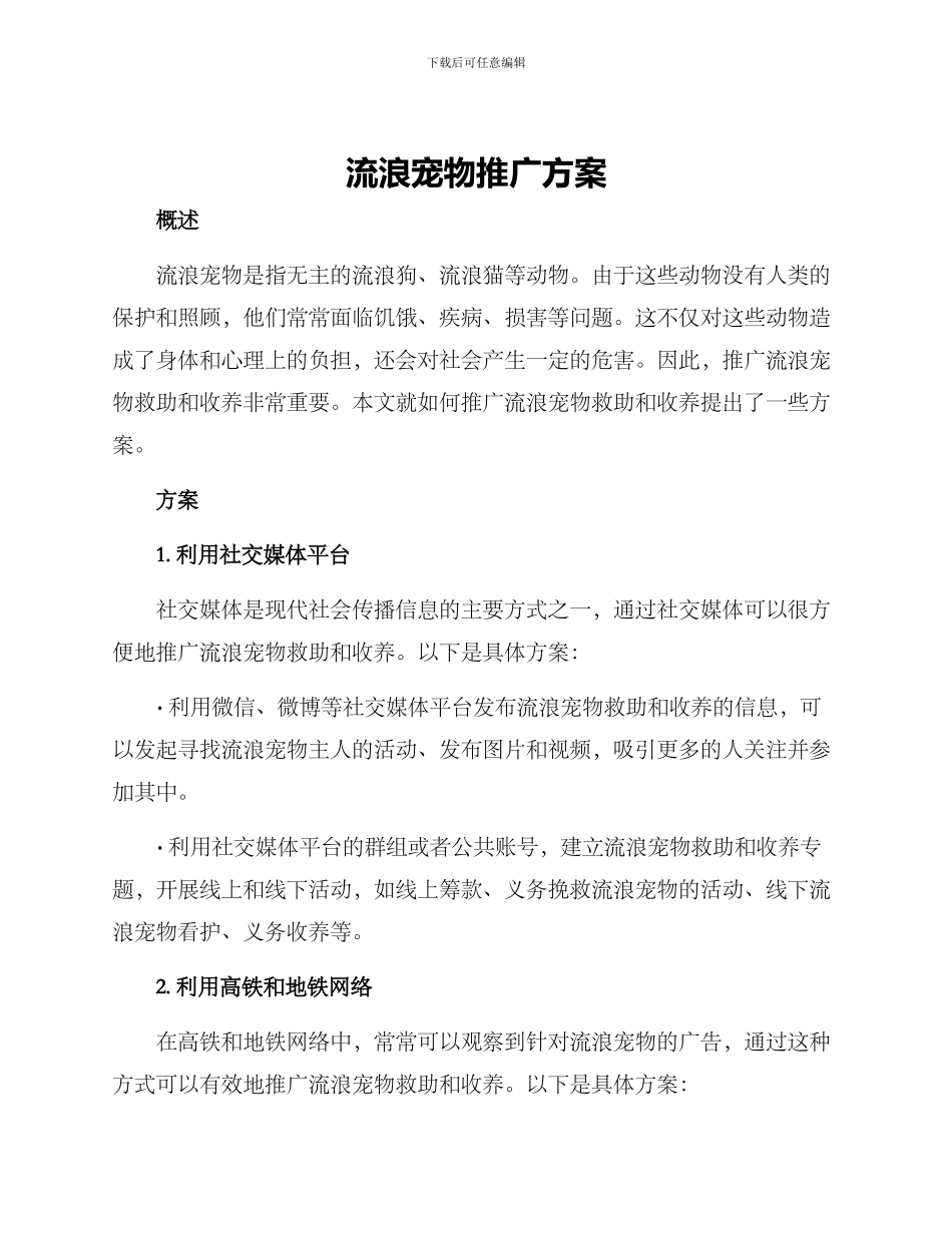 流浪宠物推广方案_第1页