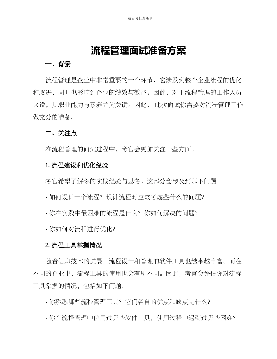 流程管理面试准备方案_第1页