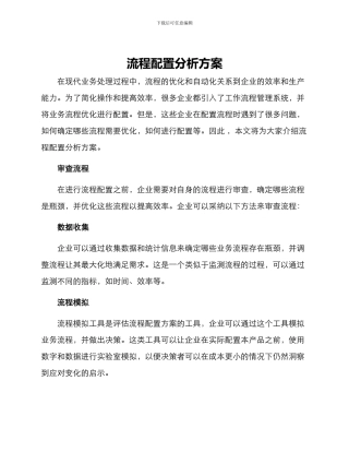 流程配置分析方案
