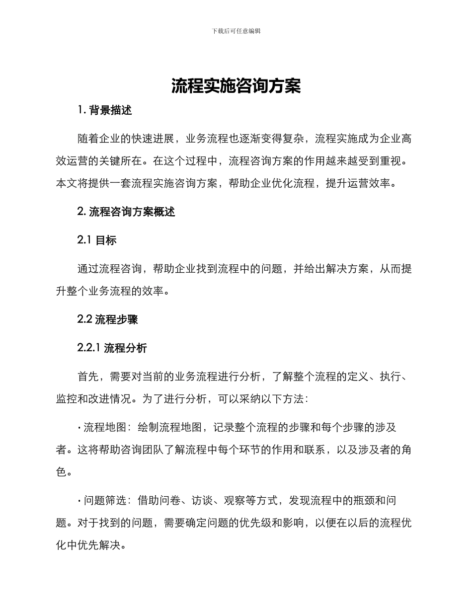 流程实施咨询方案_第1页