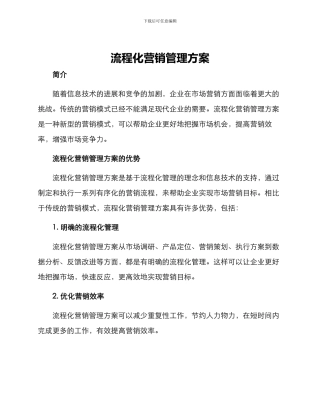 流程化营销管理方案