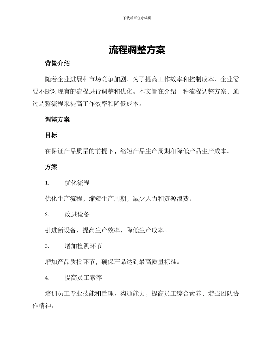 流程调整方案_第1页