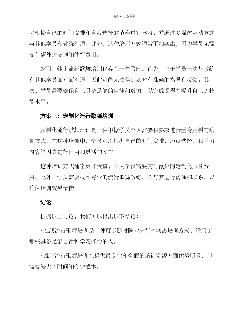 流行歌舞培训方案_第2页