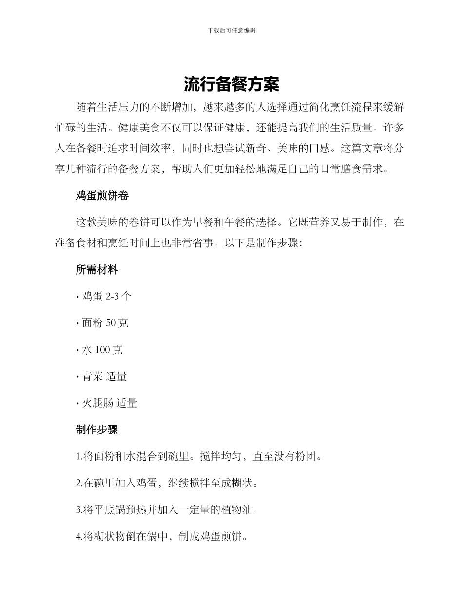 流行备餐方案_第1页