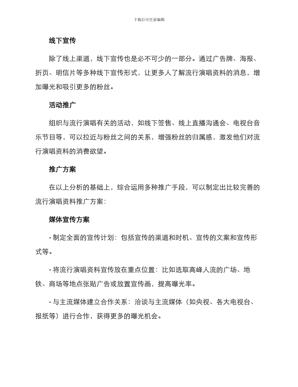 流行演唱资料推广方案_第2页