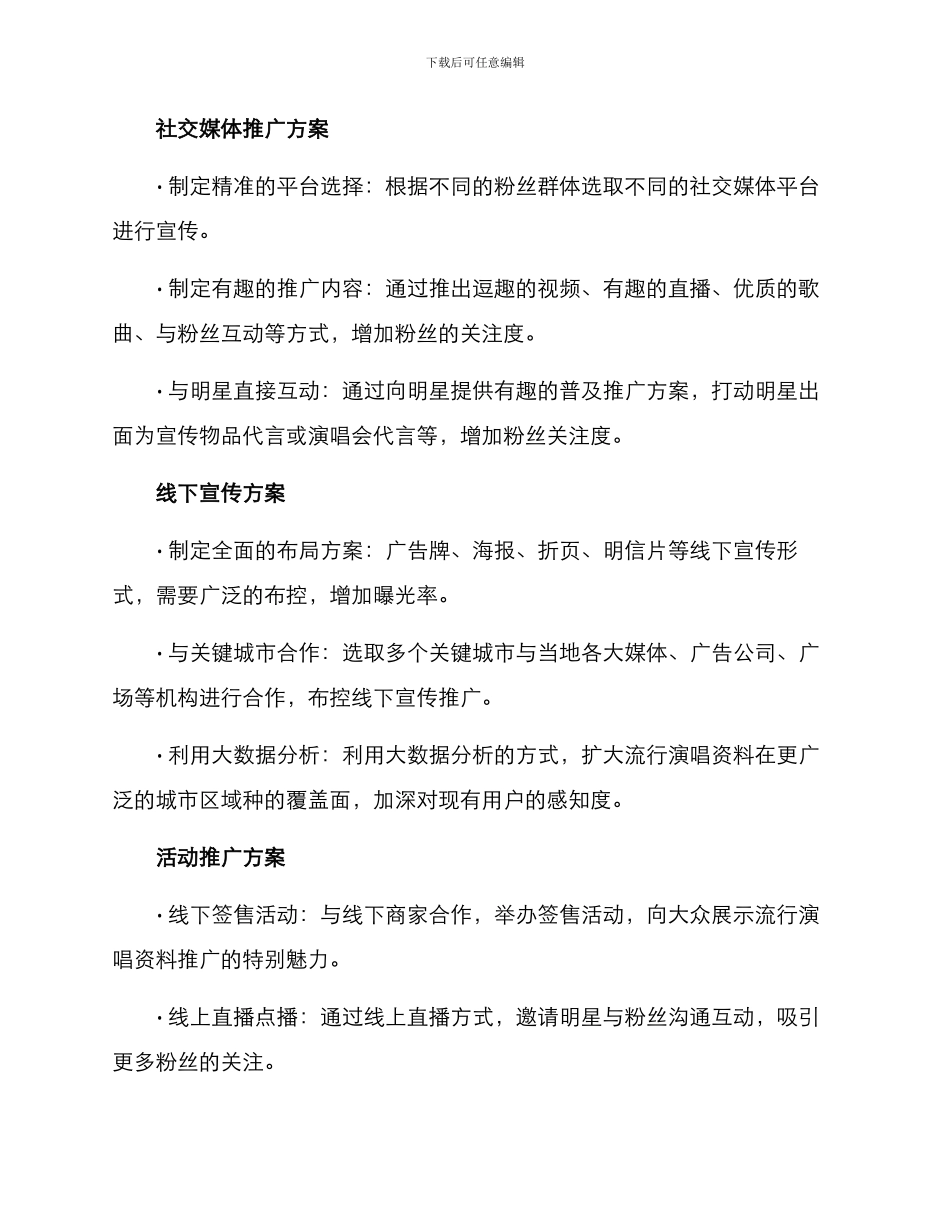 流行演唱资料推广方案_第3页