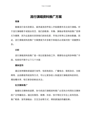 流行演唱资料推广方案