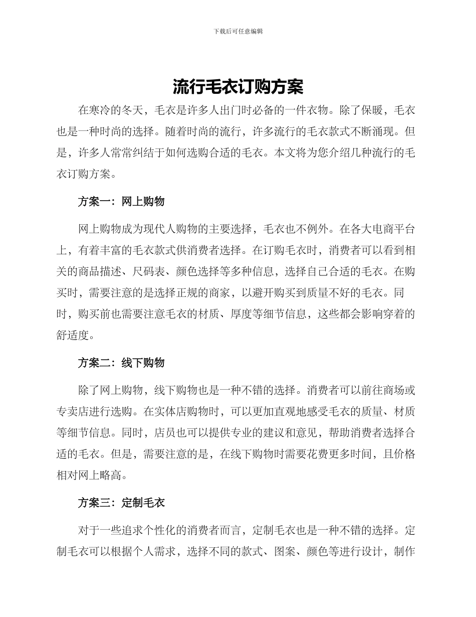 流行毛衣订购方案_第1页