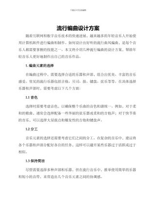 流行编曲设计方案