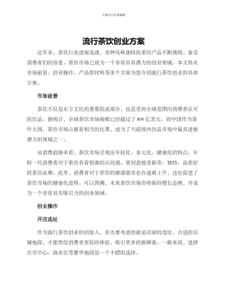 流行茶饮创业方案