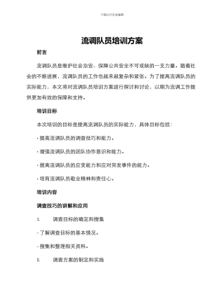 流调队员培训方案