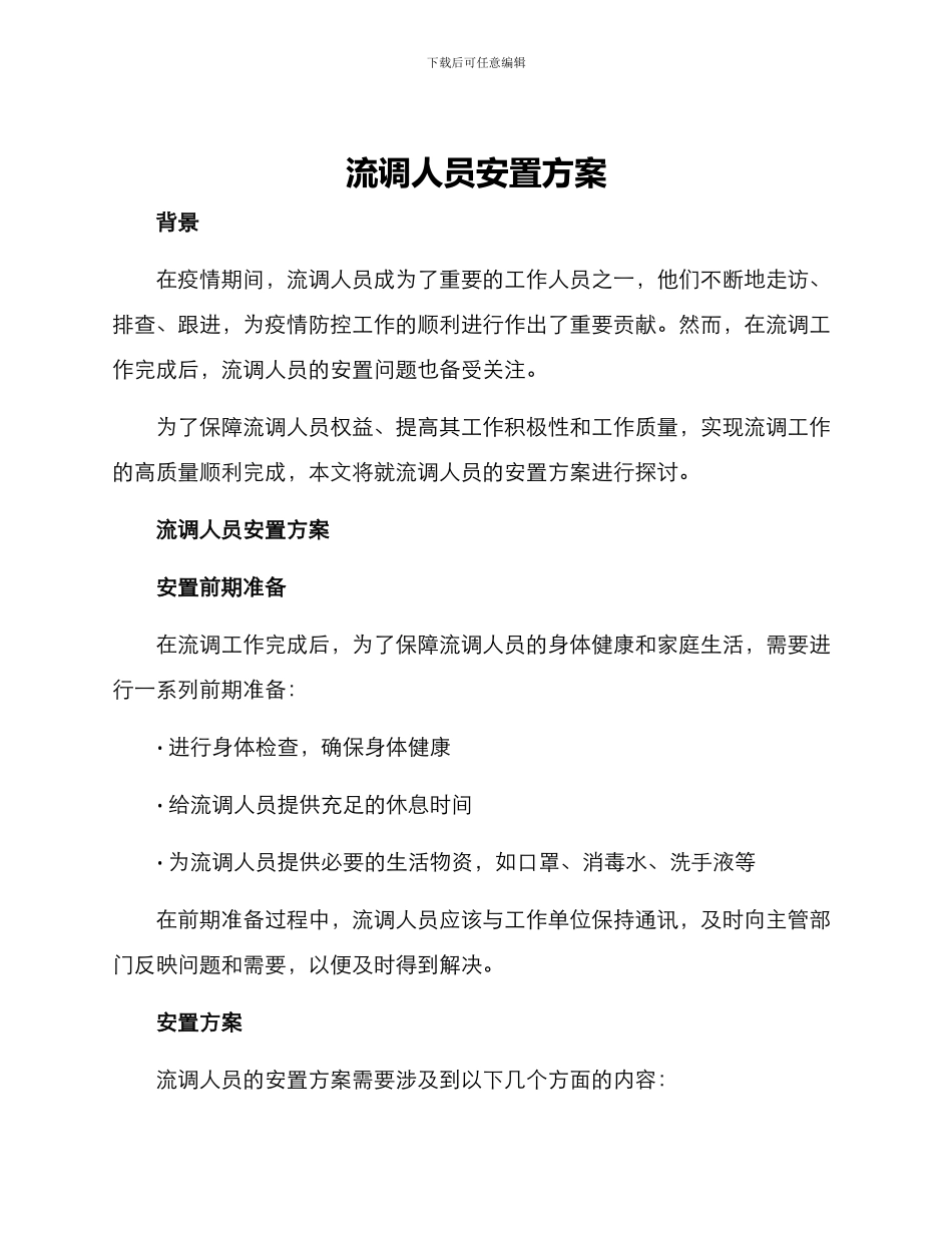 流调人员安置方案_第1页