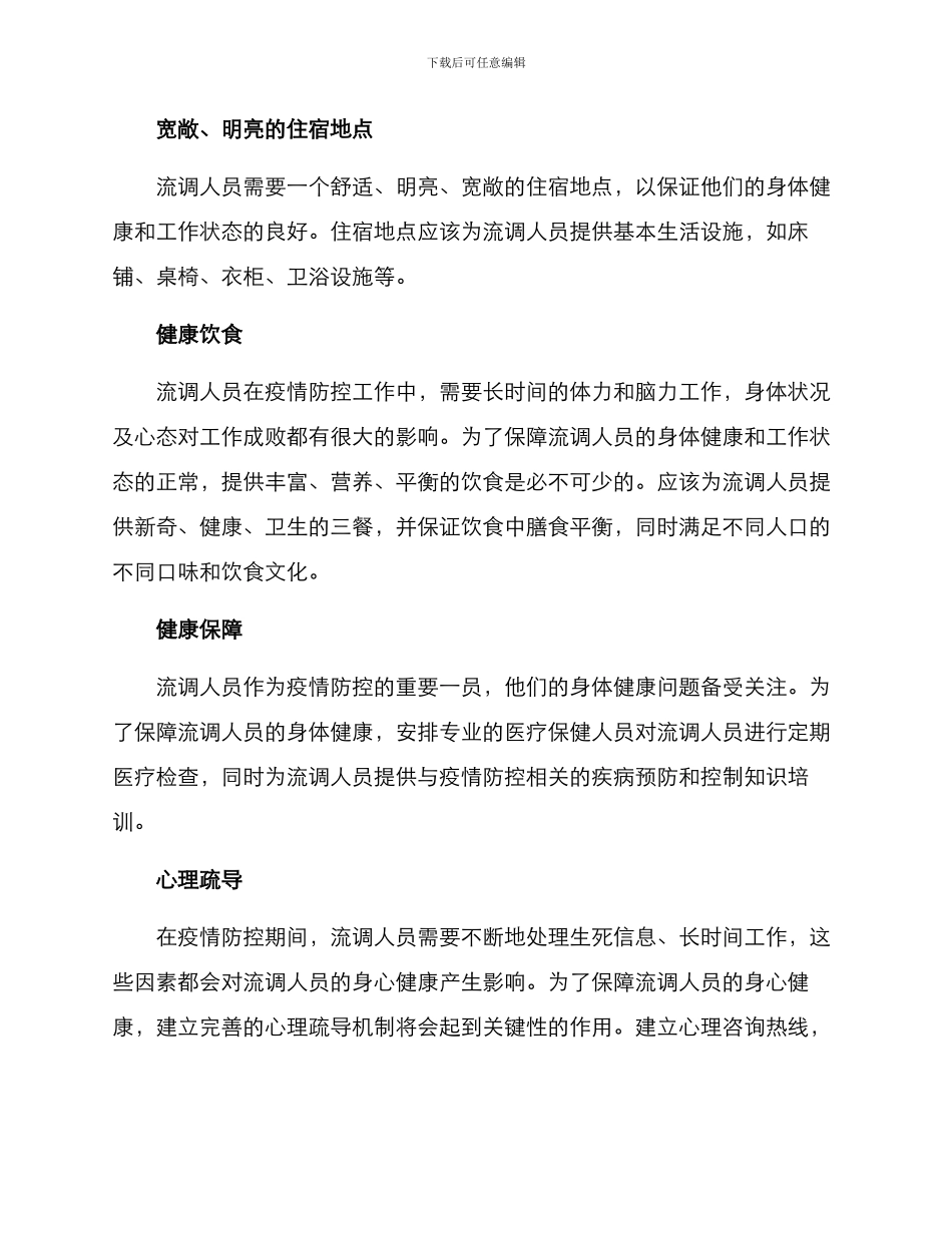 流调人员安置方案_第2页