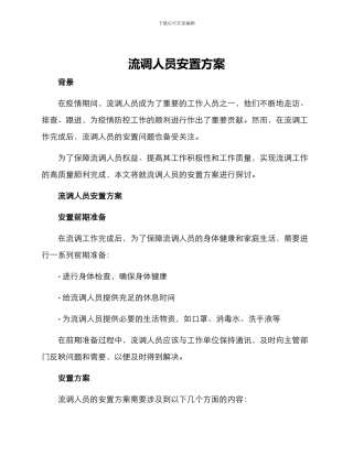 流调人员安置方案