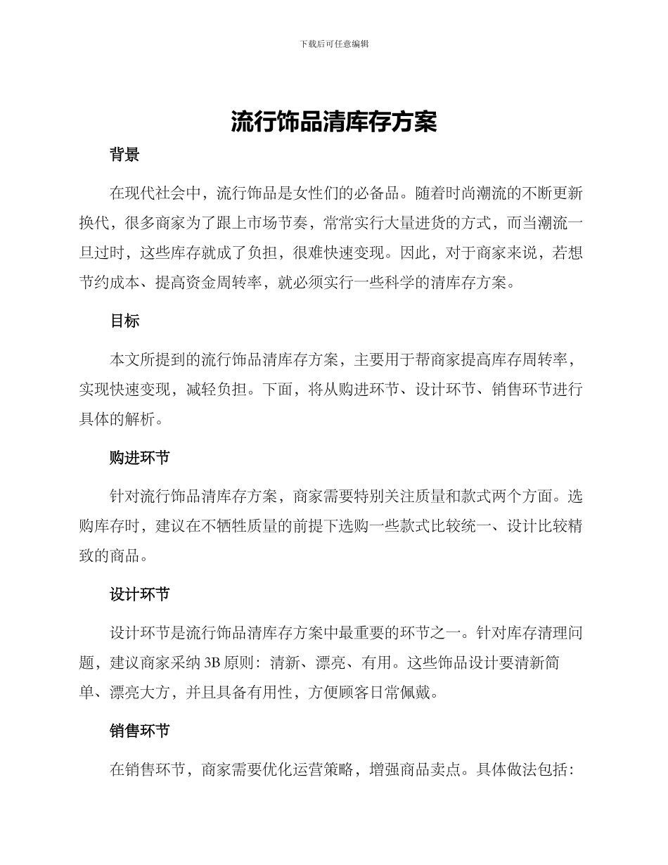 流行饰品清库存方案_第1页