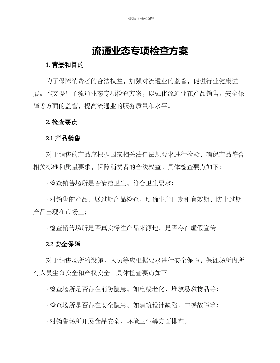 流通业态专项检查方案_第1页