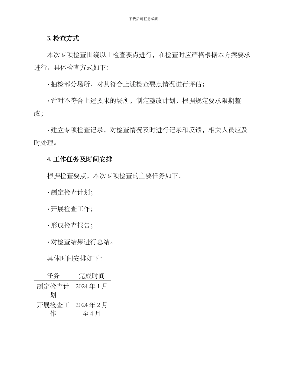 流通业态专项检查方案_第2页