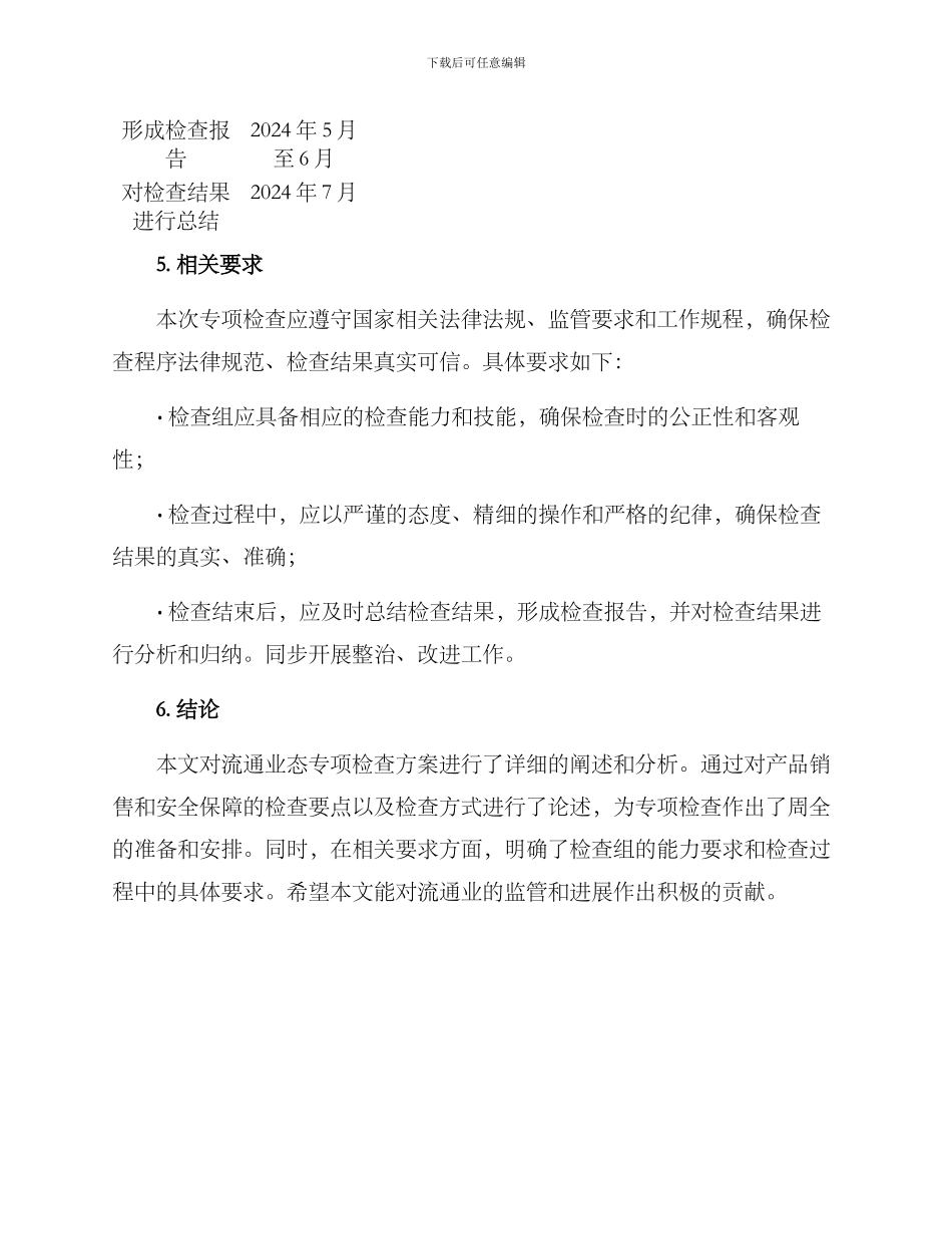 流通业态专项检查方案_第3页