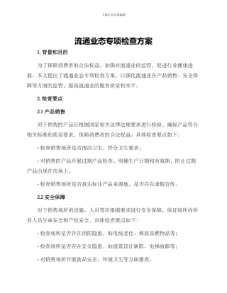 流通业态专项检查方案
