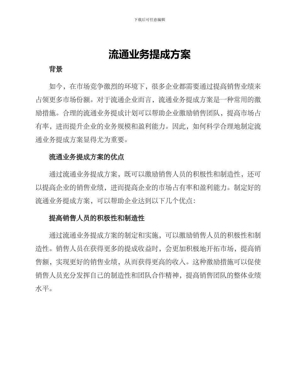 流通业务提成方案_第1页