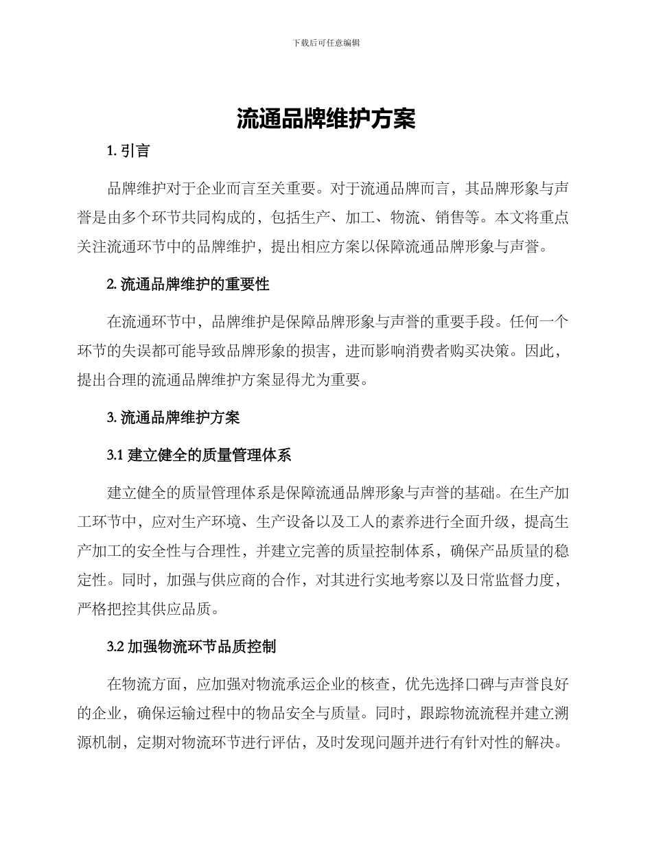 流通品牌维护方案_第1页