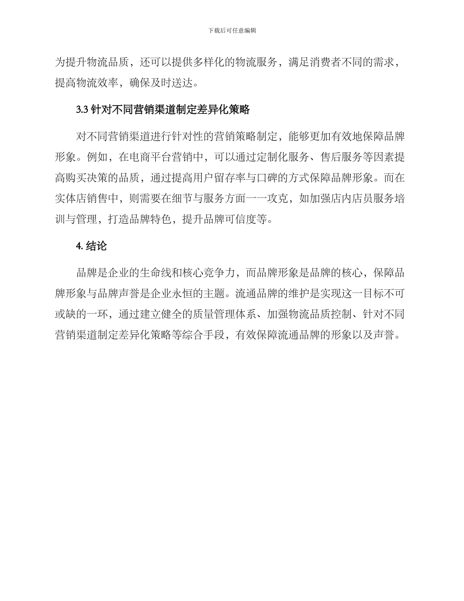 流通品牌维护方案_第2页